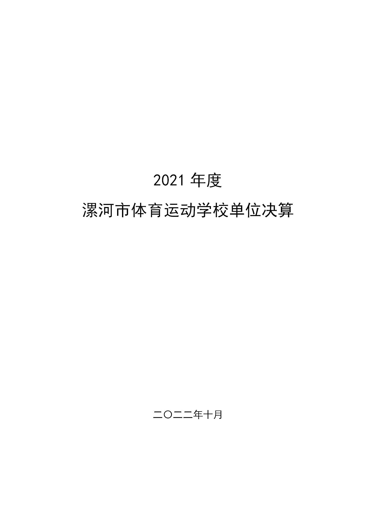 2021年度决算公开-市体育运动学校_01.png