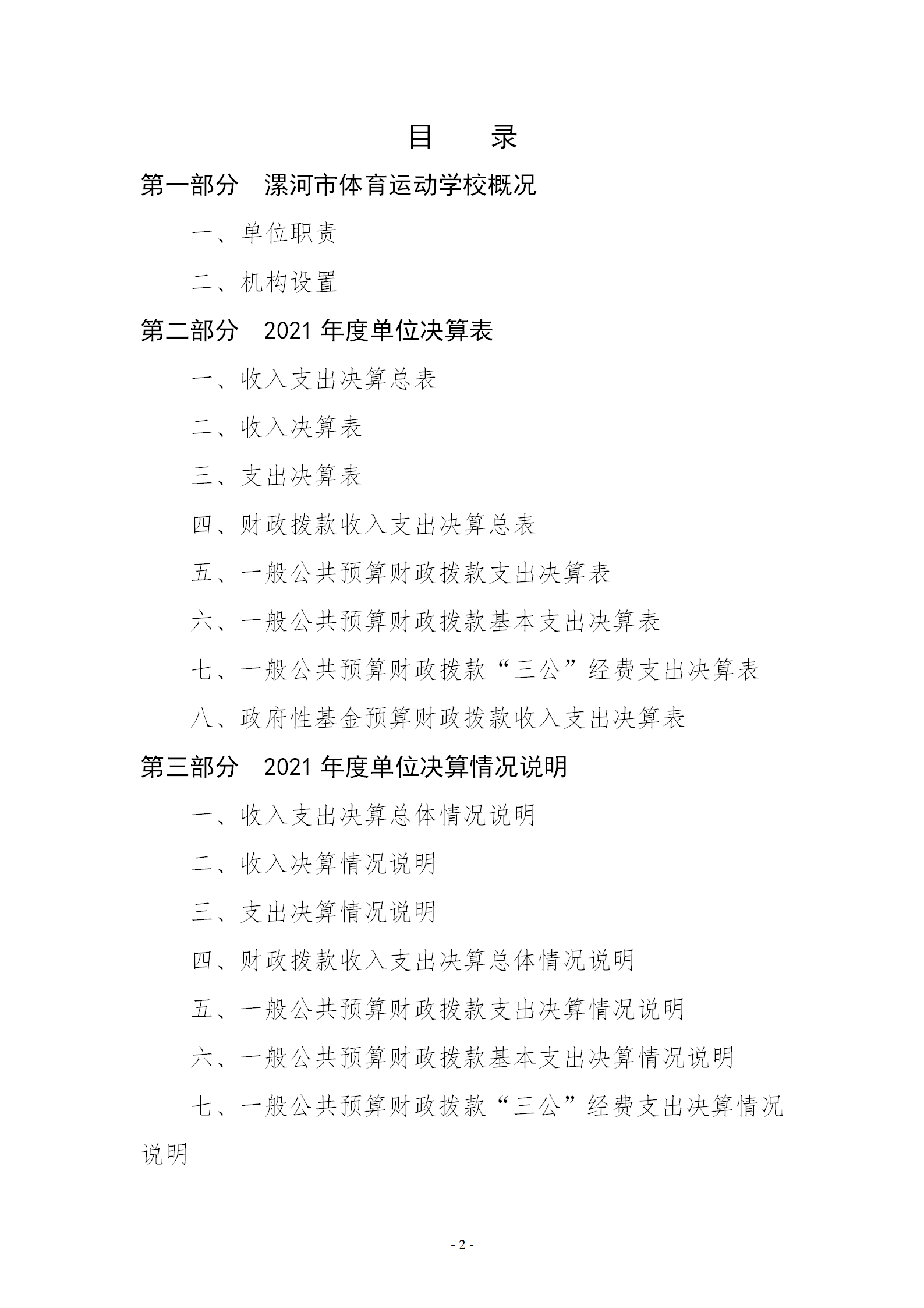 2021年度决算公开-市体育运动学校_02.png