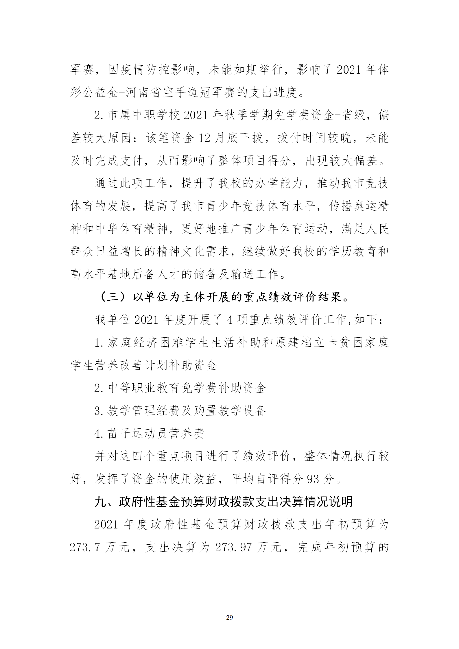 2021年度决算公开-市体育运动学校_29.png