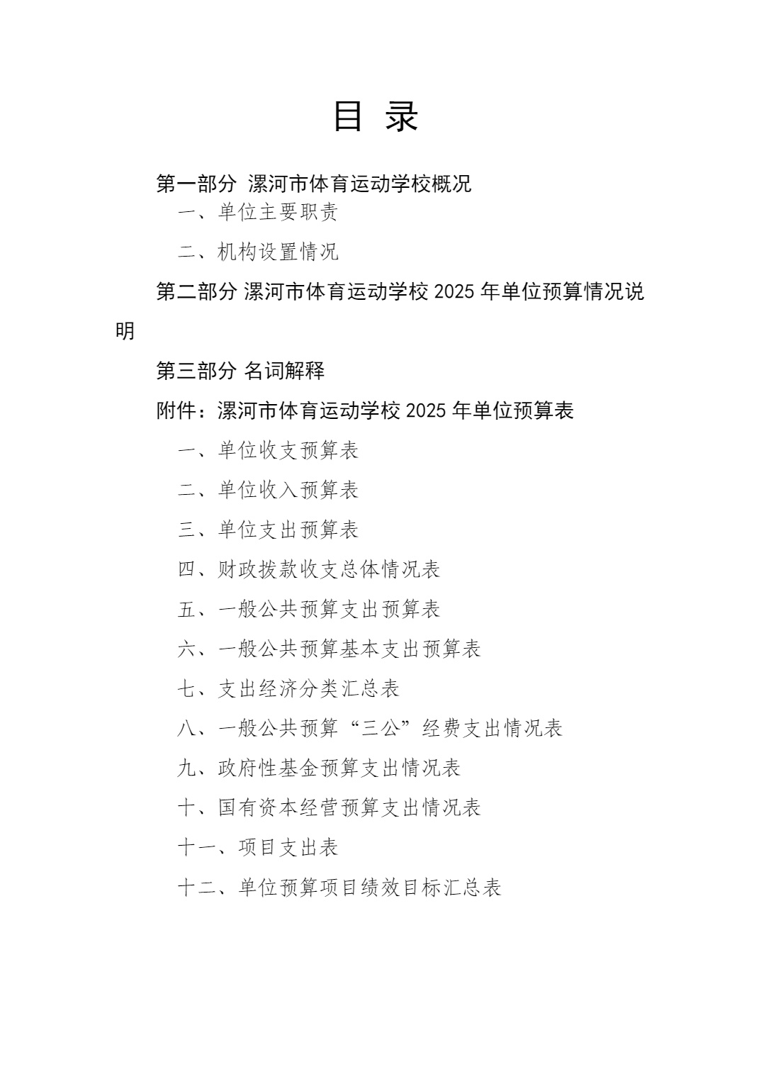 漯河市体育运动学校2025年度预算公开（单位）_2.jpg