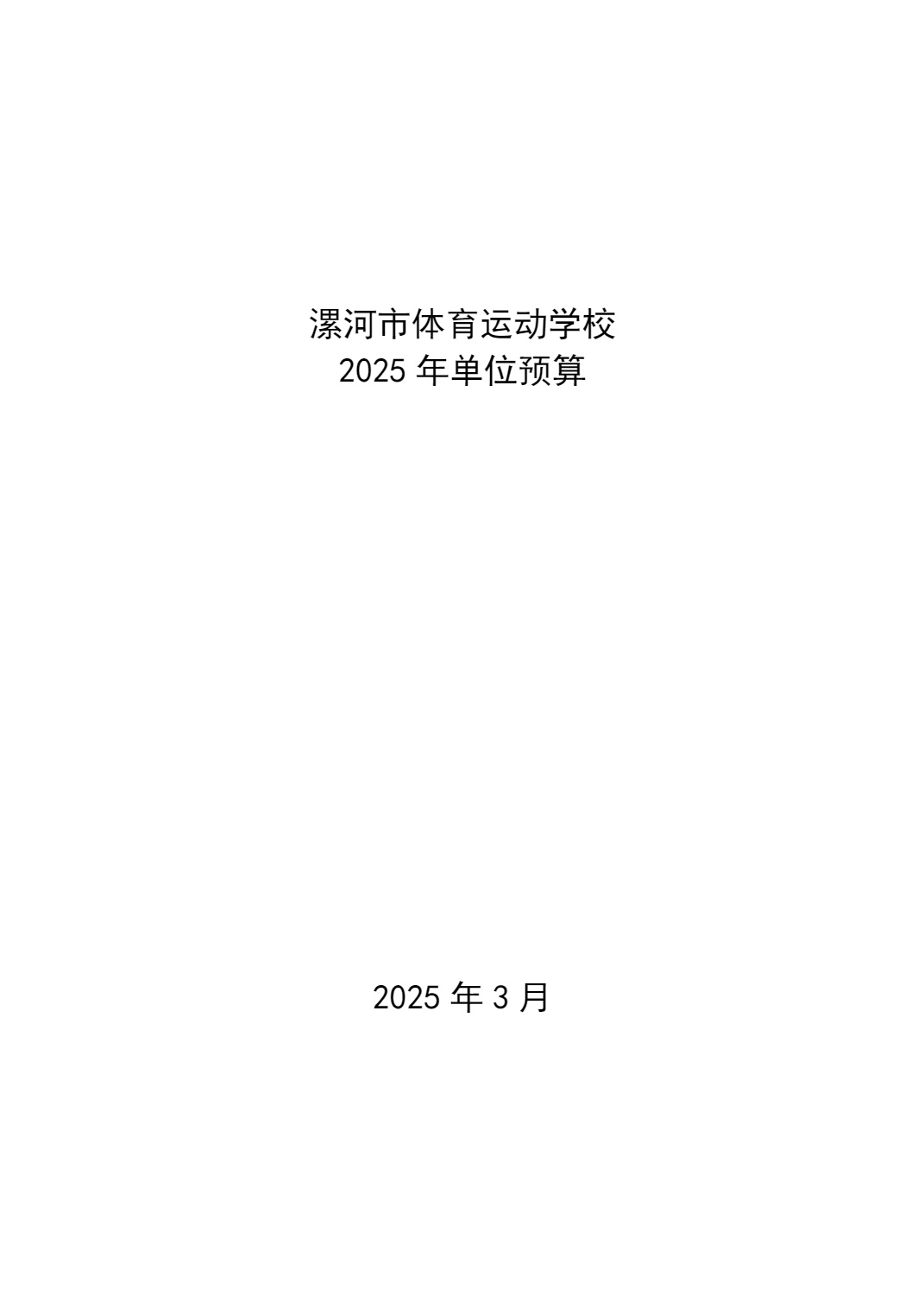 漯河市体育运动学校2025年度预算公开（单位）_1.jpg